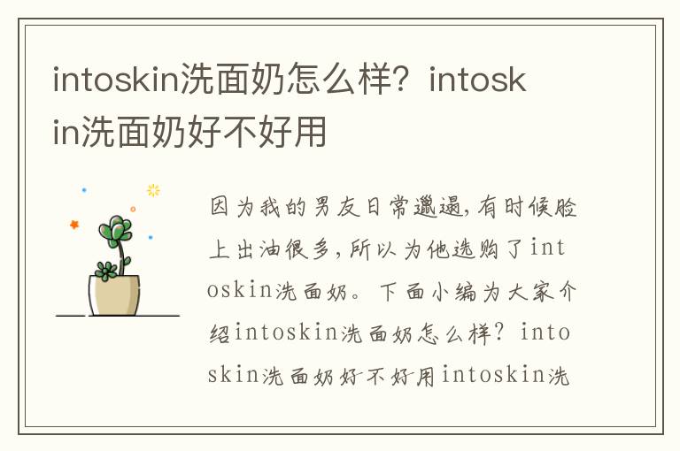 intoskin洗面奶怎么样？intoskin洗面奶好不好用