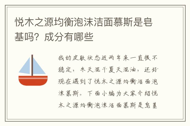 悦木之源均衡泡沫洁面慕斯是皂基吗？成分有哪些