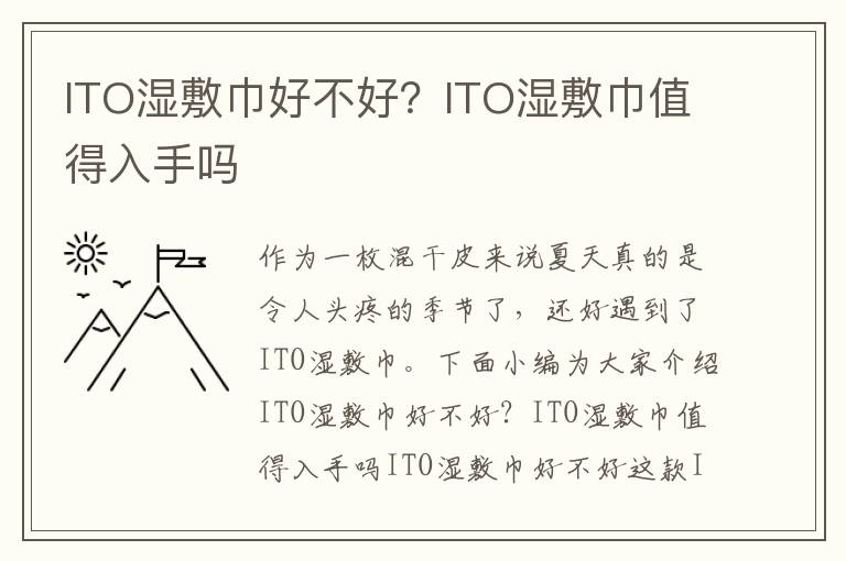 ITO湿敷巾好不好？ITO湿敷巾值得入手吗