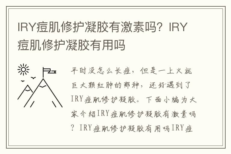 IRY痘肌修护凝胶有激素吗？IRY痘肌修护凝胶有用吗