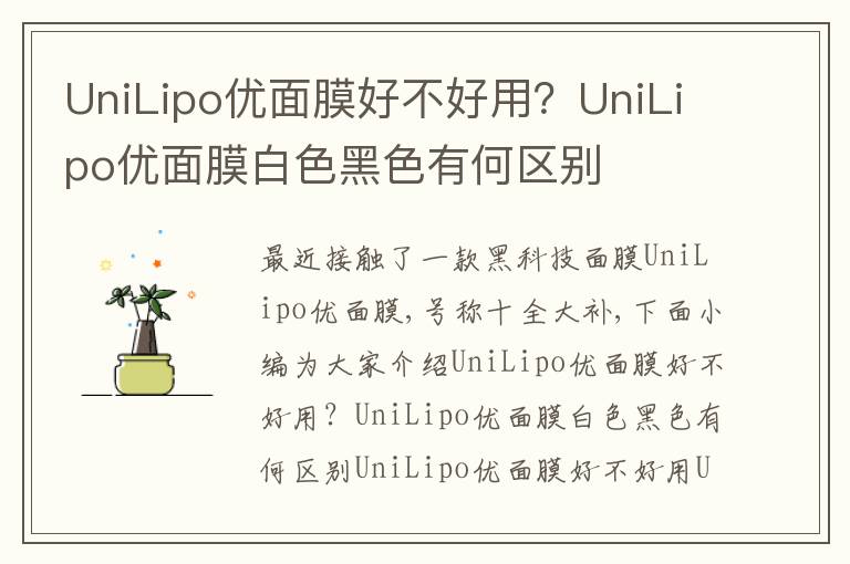 UniLipo优面膜好不好用？UniLipo优面膜白色黑色有何区别