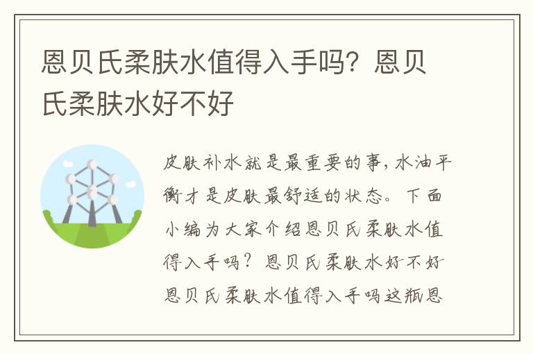 恩贝氏柔肤水值得入手吗？恩贝氏柔肤水好不好