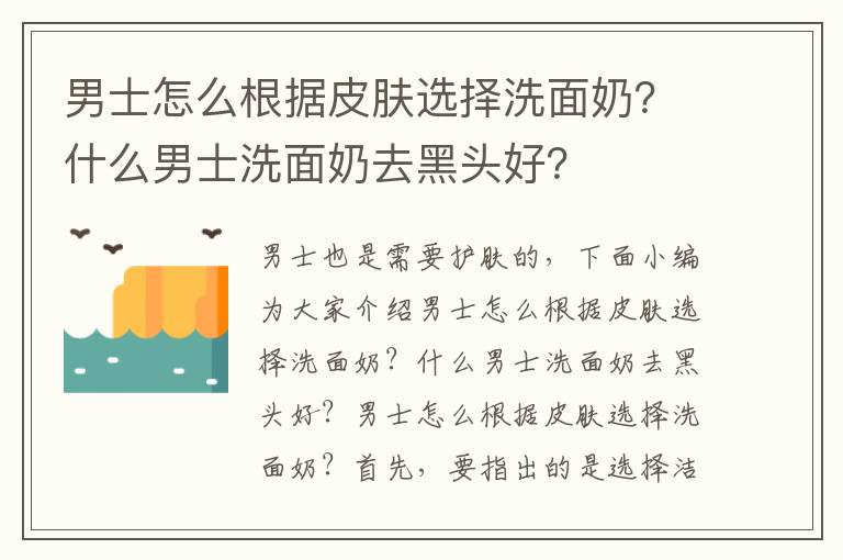 男士怎么根据皮肤选择洗面奶？什么男士洗面奶去黑头好？