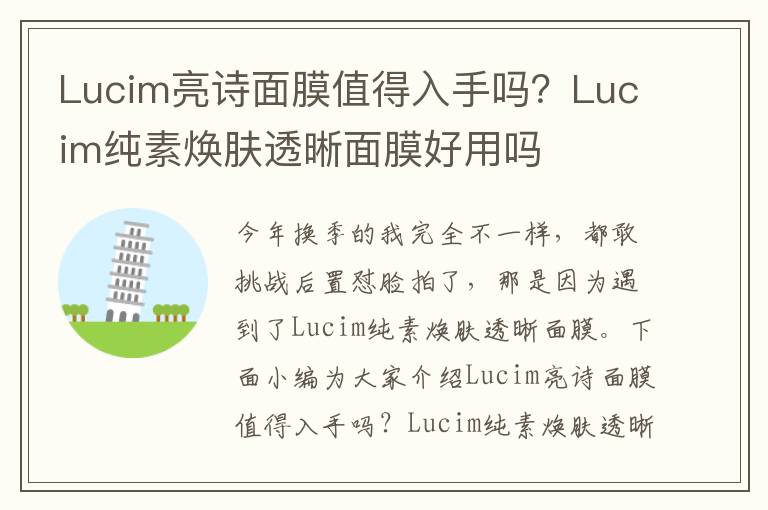 Lucim亮诗面膜值得入手吗？Lucim纯素焕肤透晰面膜好用吗