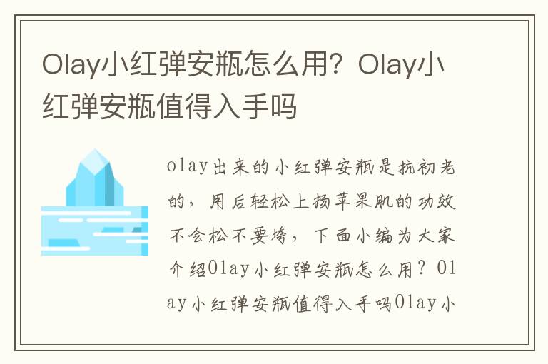 Olay小红弹安瓶怎么用？Olay小红弹安瓶值得入手吗