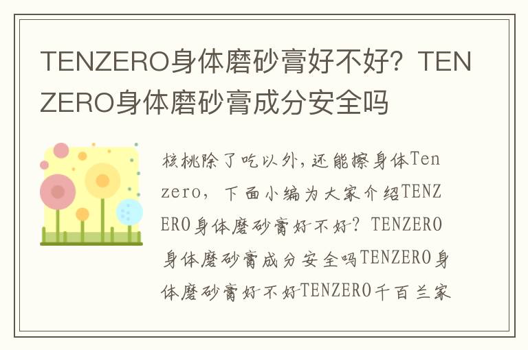 TENZERO身体磨砂膏好不好？TENZERO身体磨砂膏成分安全吗