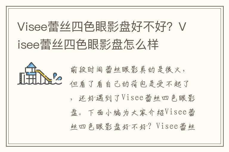 Visee蕾丝四色眼影盘好不好？Visee蕾丝四色眼影盘怎么样