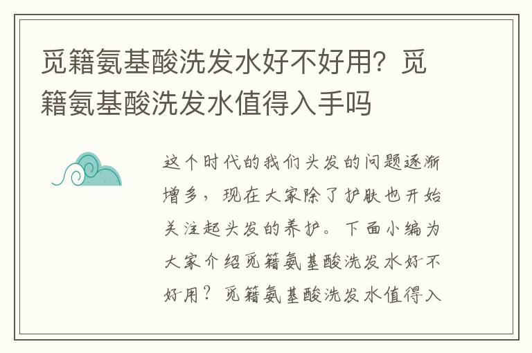 觅籍氨基酸洗发水好不好用？觅籍氨基酸洗发水值得入手吗