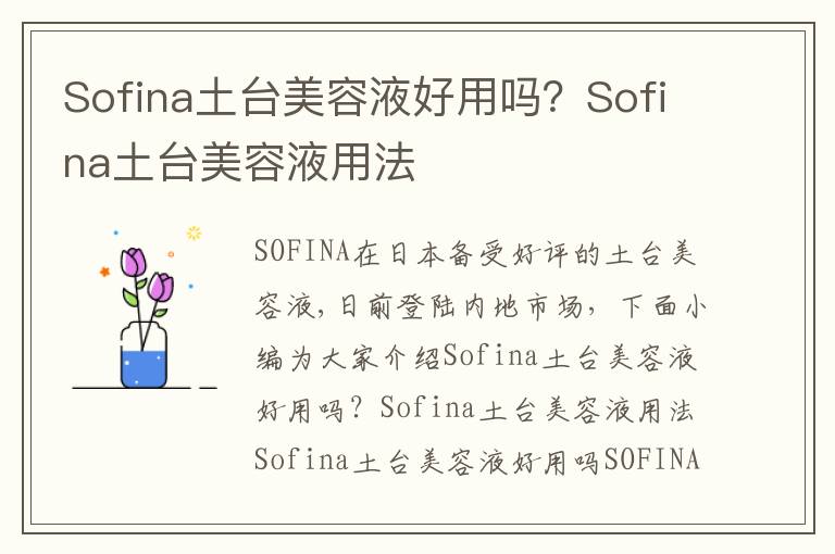 Sofina土台美容液好用吗？Sofina土台美容液用法