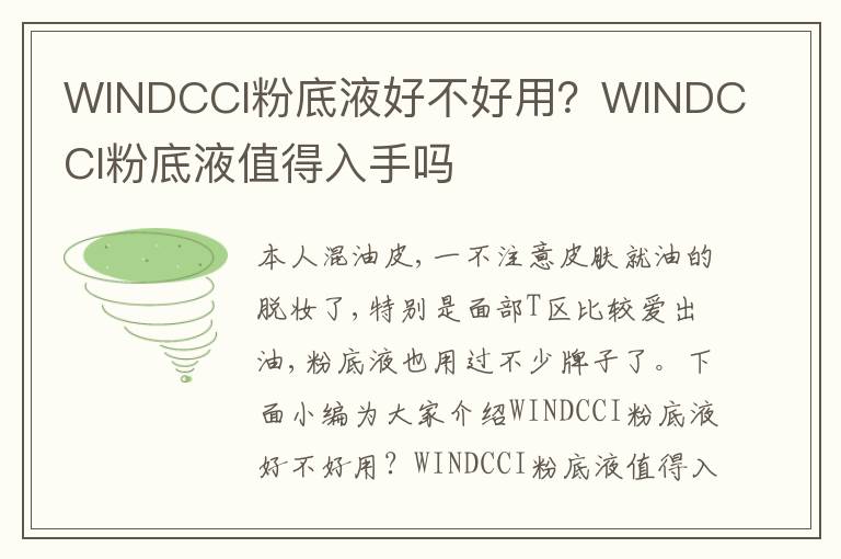 WINDCCI粉底液好不好用？WINDCCI粉底液值得入手吗