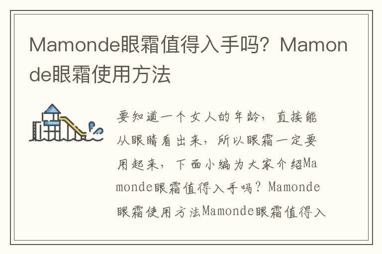 Mamonde眼霜值得入手吗？Mamonde眼霜使用方法