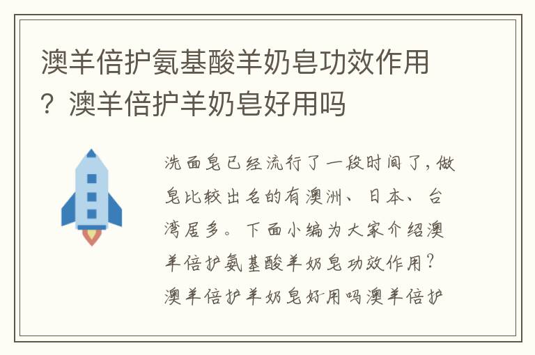 澳羊倍护氨基酸羊奶皂功效作用？澳羊倍护羊奶皂好用吗