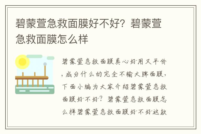 碧蒙萱急救面膜好不好？碧蒙萱急救面膜怎么样