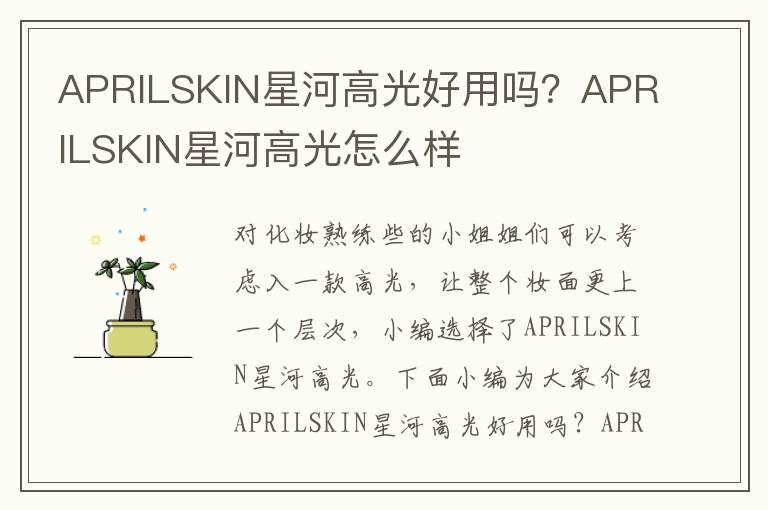 APRILSKIN星河高光好用吗？APRILSKIN星河高光怎么样