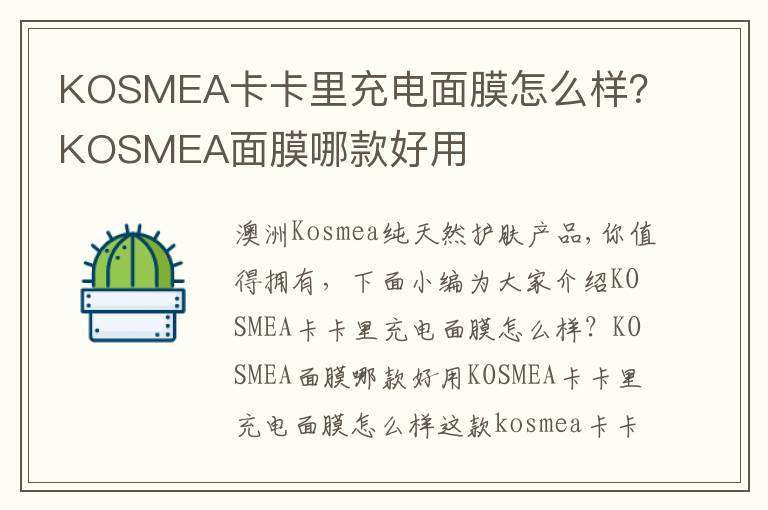 KOSMEA卡卡里充电面膜怎么样？KOSMEA面膜哪款好用