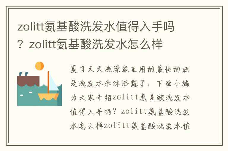 zolitt氨基酸洗发水值得入手吗？zolitt氨基酸洗发水怎么样