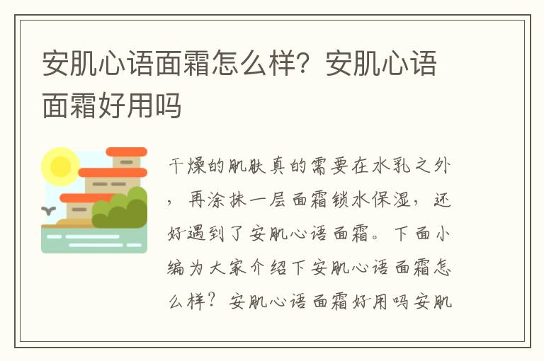 安肌心语面霜怎么样？安肌心语面霜好用吗