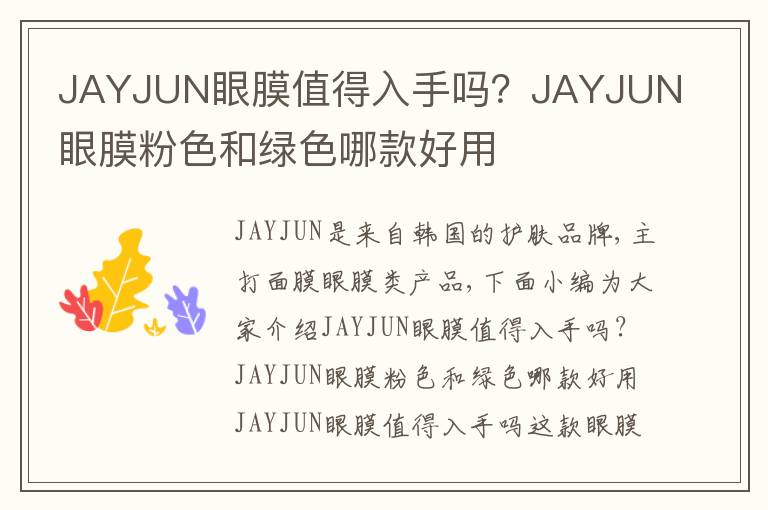 JAYJUN眼膜值得入手吗？JAYJUN眼膜粉色和绿色哪款好用