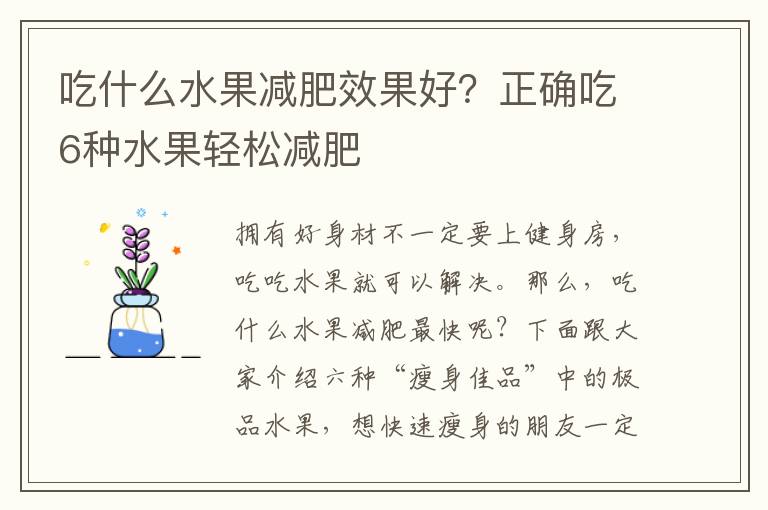 吃什么水果减肥效果好？正确吃6种水果轻松减肥