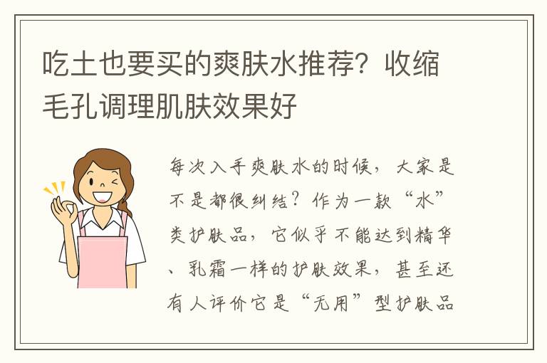 吃土也要买的爽肤水推荐？收缩毛孔调理肌肤效果好