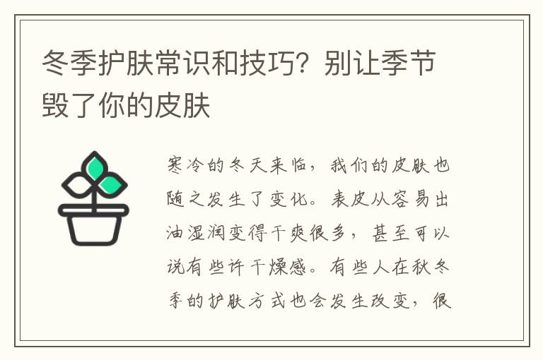 冬季护肤常识和技巧？别让季节毁了你的皮肤