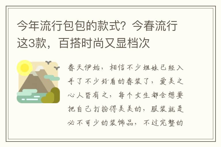 今年流行包包的款式？今春流行这3款，百搭时尚又显档次