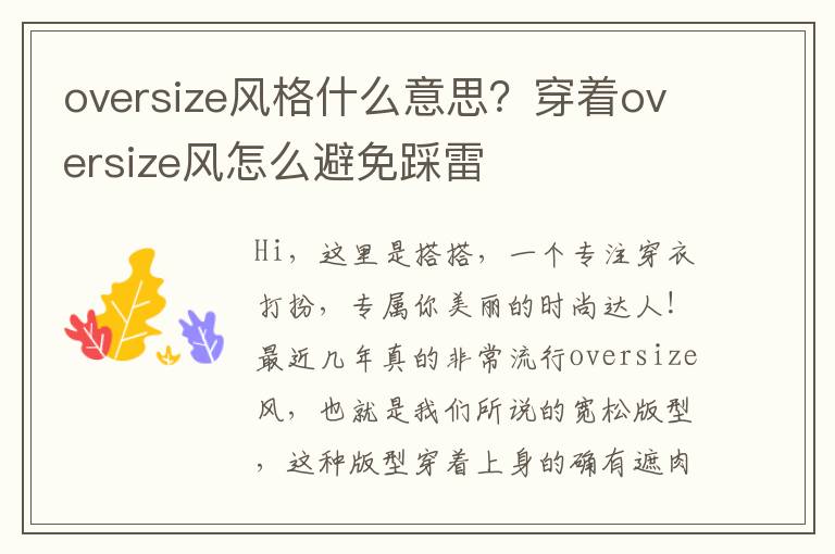 oversize风格什么意思？穿着oversize风怎么避免踩雷