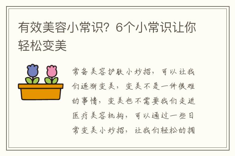 有效美容小常识？6个小常识让你轻松变美