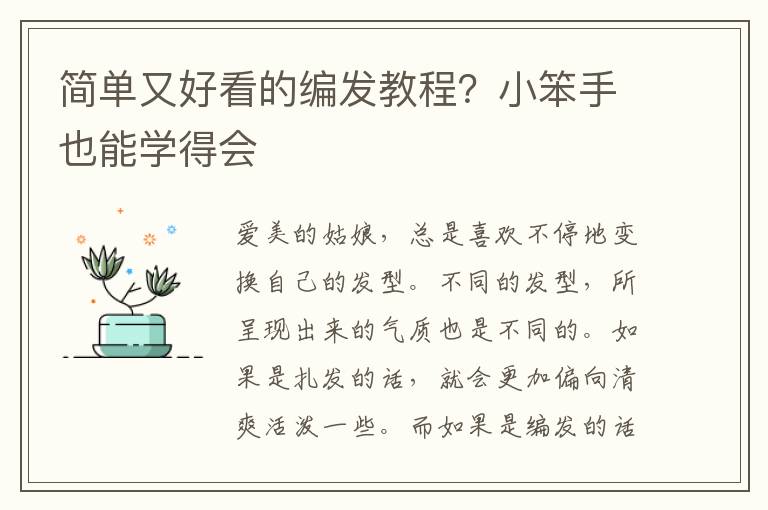 简单又好看的编发教程？小笨手也能学得会