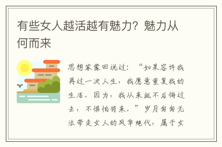 有些女人越活越有魅力？魅力从何而来