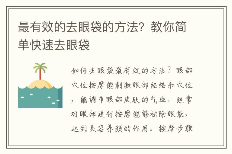 最有效的去眼袋的方法？教你简单快速去眼袋