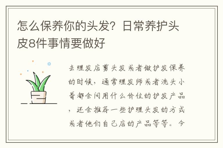 怎么保养你的头发？日常养护头皮8件事情要做好