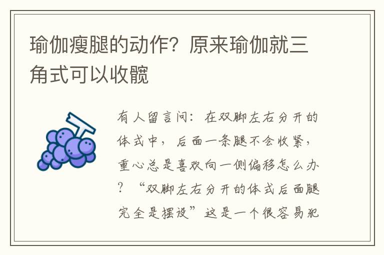 瑜伽瘦腿的动作？原来瑜伽就三角式可以收髋