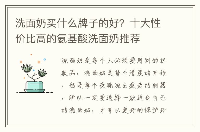 洗面奶买什么牌子的好？十大性价比高的氨基酸洗面奶推荐