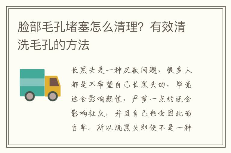 脸部毛孔堵塞怎么清理？有效清洗毛孔的方法