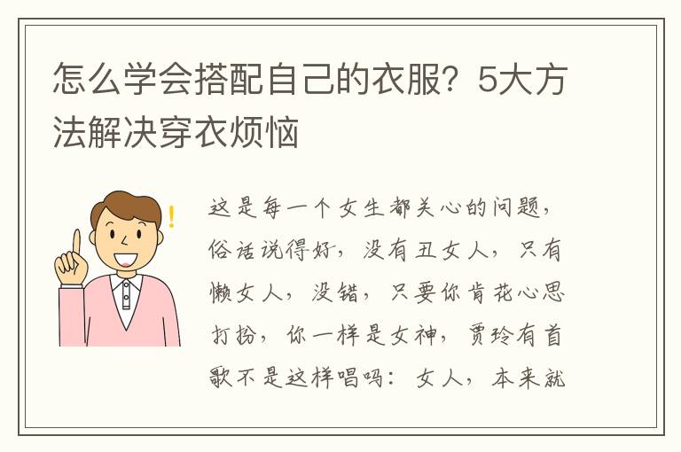 怎么学会搭配自己的衣服？5大方法解决穿衣烦恼