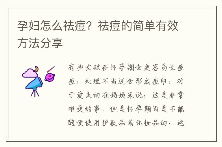 孕妇怎么祛痘？祛痘的简单有效方法分享