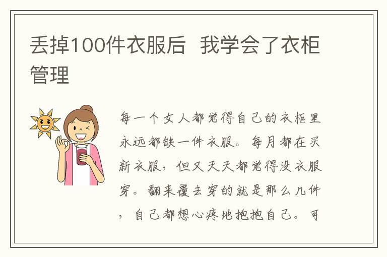 丢掉100件衣服后  我学会了衣柜管理