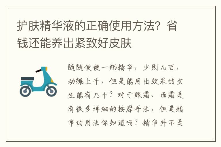 护肤精华液的正确使用方法？省钱还能养出紧致好皮肤