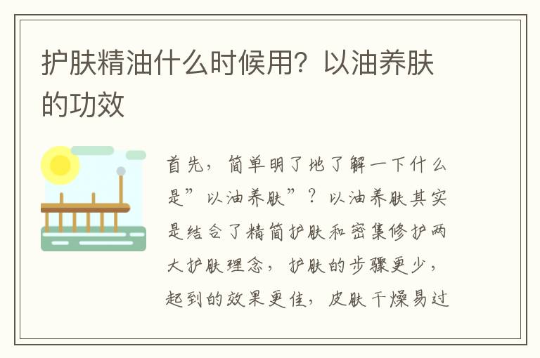 护肤精油什么时候用？以油养肤的功效