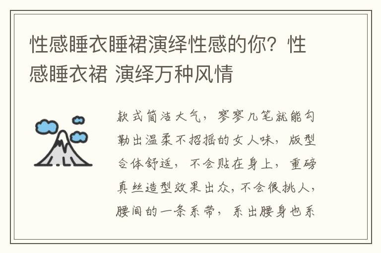 性感睡衣睡裙演绎性感的你？性感睡衣裙 演绎万种风情