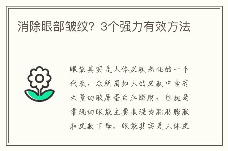 消除眼部皱纹？3个强力有效方法