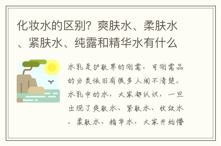 化妆水的区别？爽肤水、柔肤水、紧肤水、纯露和精华水有什么区别？