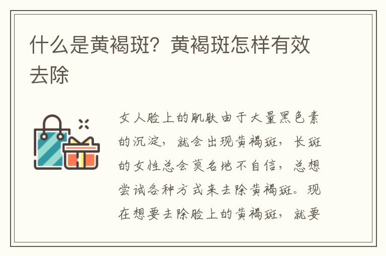 什么是黄褐斑？黄褐斑怎样有效去除