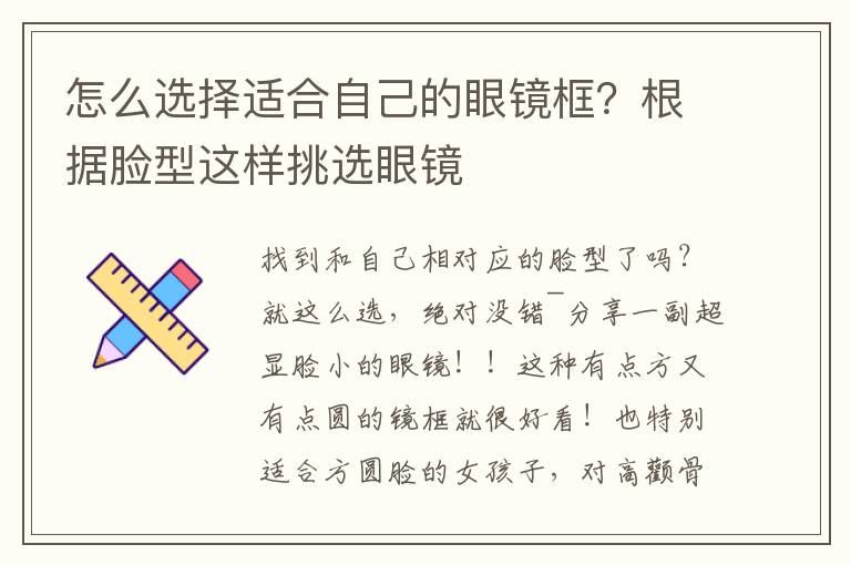 怎么选择适合自己的眼镜框？根据脸型这样挑选眼镜