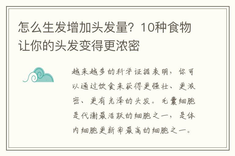 怎么生发增加头发量？10种食物让你的头发变得更浓密