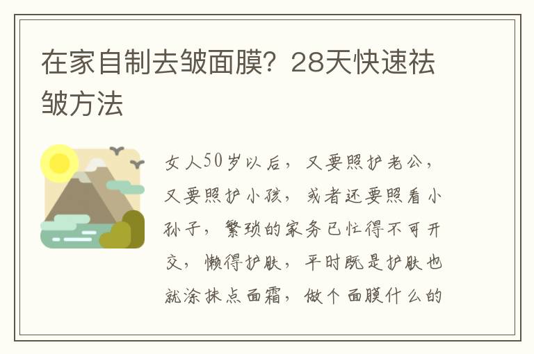 在家自制去皱面膜？28天快速祛皱方法