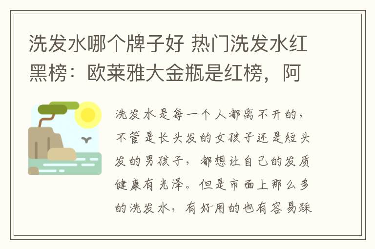 洗发水哪个牌子好 热门洗发水红黑榜：欧莱雅大金瓶是红榜，阿道夫争议较大