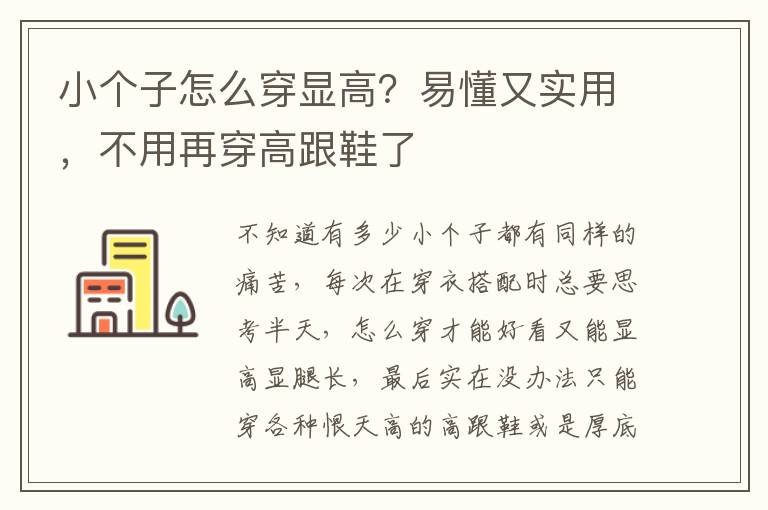 小个子怎么穿显高？易懂又实用，不用再穿高跟鞋了