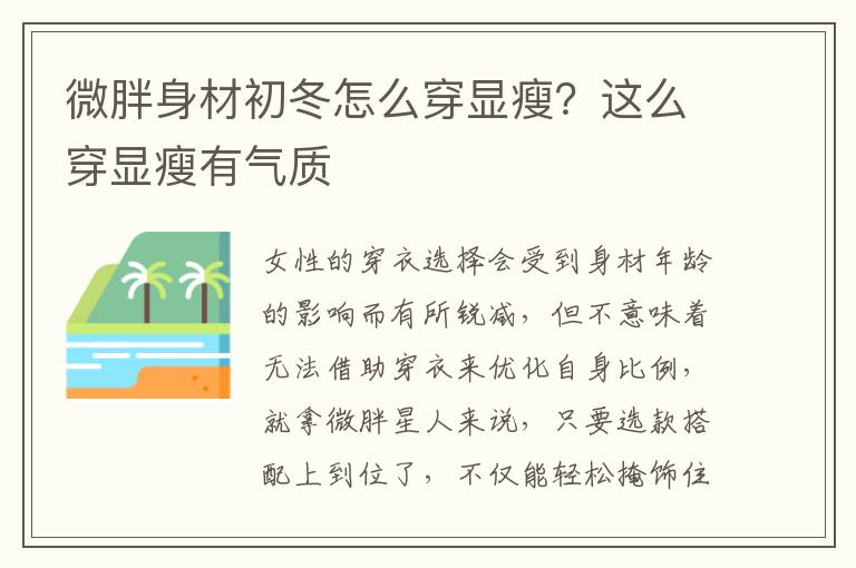 微胖身材初冬怎么穿显瘦？这么穿显瘦有气质